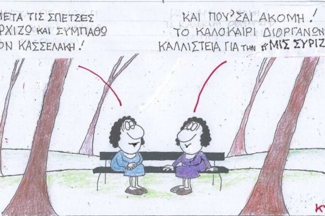Το σκίτσο του ΚΥΡ: Μετά τις Σπέτσες αρχίζω και συμπαθώ τον Κασσελάκη! Και που'σαι ακόμη, το καλοκαίρι διοργανώνει καλλιστεία για την Μις ΣΥΡΙΖΑ! - Κυρίως Φωτογραφία - Gallery - Video