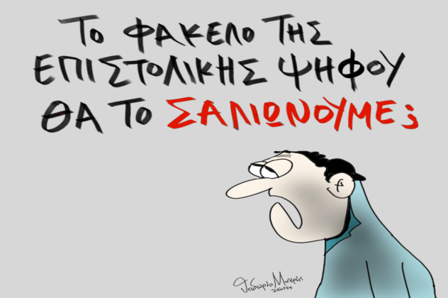 Το σκίτσο του Θοδωρή Μακρή στο eirinika: Το φάκελο της επιστολικής ψήφου θα τον... - Κυρίως Φωτογραφία - Gallery - Video