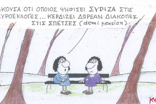 Το σκίτσο του ΚΥΡ: Άκουσα ότι όποιος ψηφίσει ΣΥΡΙΖΑ στις Ευροεκλογές ... κερδίζει δωρεάν διακοπές στις Σπέτσες! - Κυρίως Φωτογραφία - Gallery - Video