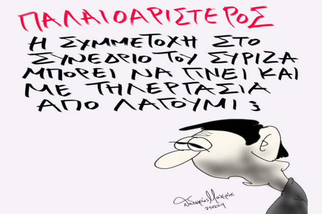 Το σκίτσο του Θοδωρή Μακρή: Παλαιοαριστερός, η συμμετοχή στο συνέδριο του ΣΥΡΙΖΑ μπορεί... - Κυρίως Φωτογραφία - Gallery - Video