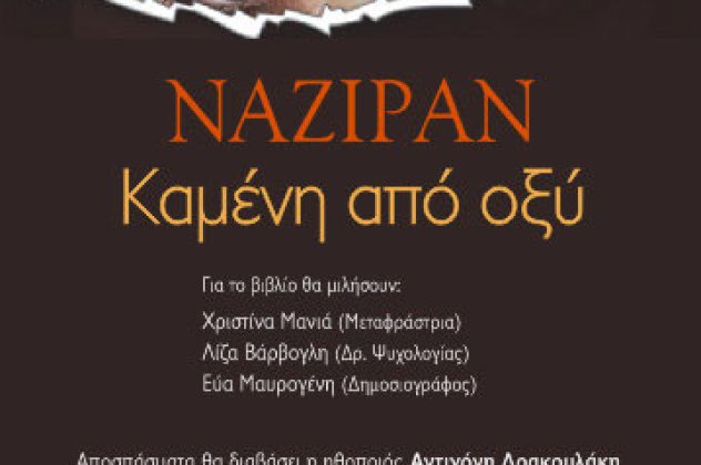 ΝΑΖΙΡΑΝ, Καμένη από οξύ: Την Πέμπτη 28/2 η παρουσίαση του βιβλίου που συγκλόνισε χιλιάδες αναγνώστες  - Κυρίως Φωτογραφία - Gallery - Video