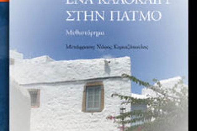 Παρουσίαση του βιβλίου της Μαρί - Ντιάν Μεσιρέλ «Ένα καλοκαίρι στην Πάτμο» στις 8 Μαρτίου στο Public - Κυρίως Φωτογραφία - Gallery - Video