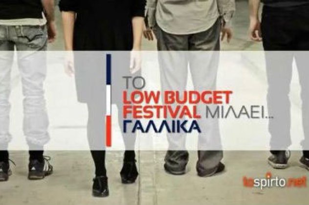 4ημερό Low Budget Festival... α λα Γαλλικά! - Κυρίως Φωτογραφία - Gallery - Video