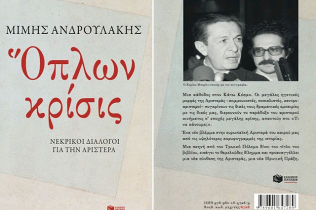 Σε λίγη ώρα το νέο βιβλίο, η νέα Αριστερά και οι ρακές του Μίμη Ανδρουλάκη - Κυρίως Φωτογραφία - Gallery - Video