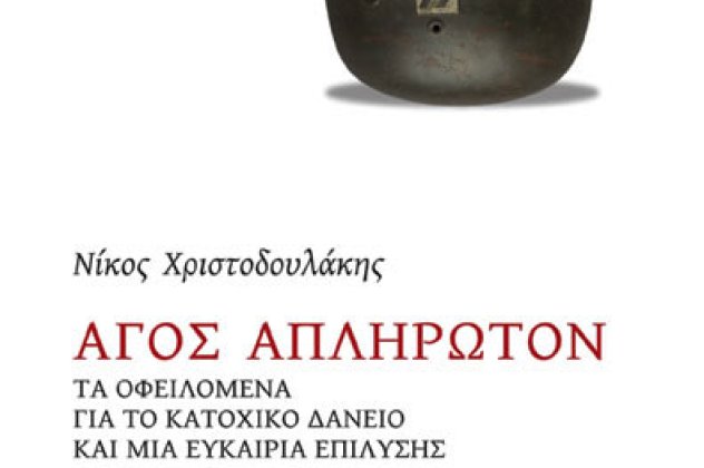 Νίκος Χριστοδουλάκης: Στα 15,85 δισ. ευρώ αποτιμά το κατοχικό δάνειο ο πρώην υπουργός στο νέο του βιβλίο  - Κυρίως Φωτογραφία - Gallery - Video