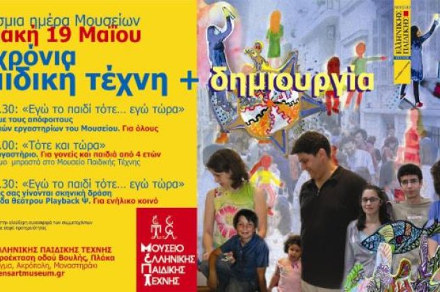 Παιδιά να πάμε στο Μουσείο Ελληνικής παιδικής Τέχνης το Σάββατο 19 Μαΐου να περάσουμε καλά και να δούμε πράγματα θαυμαστά;  - Κυρίως Φωτογραφία - Gallery - Video