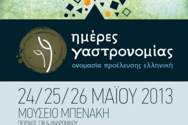 «Ημέρες Γαστρονομίας» στο Μουσείο Μπενάκη 24-26 Μαΐου-Ένα πλούσιο πρόγραμμα εκδηλώσεων για τον Ελληνικό  γαστρονομικό πολιτισμό-Μην το χάσετε  - Κυρίως Φωτογραφία - Gallery - Video