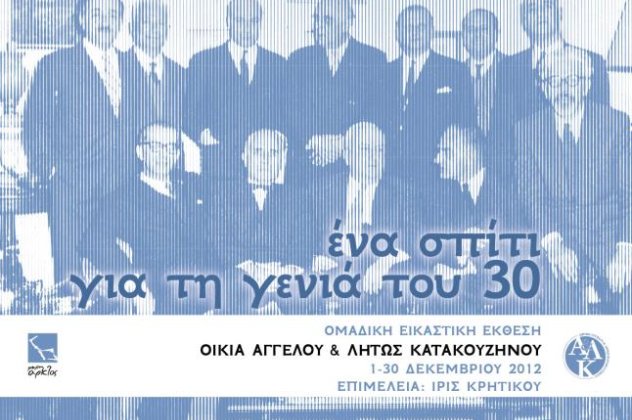 1930: Άγγελος και Λητώ Κατακουζηνού, το ερωτευμένο φιλότεχνο ζευγάρι της Αθήνας... Έκθεση με τα έργα της οικίας τους - Κυρίως Φωτογραφία - Gallery - Video