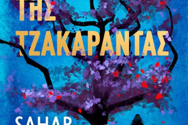 ''Τα  παιδιά της Τζακαράντας'' το απόγευμα στον Ιανό - Η Περσίδα καλλονή Σαχάρ Ντελιτζανί στην πρώτη της εμφάνιση στην Ελλάδα - Το βιβλίο για την πραγματική ιστορία της δύσκολης ζωής της! (βίντεο) - Κυρίως Φωτογραφία - Gallery - Video