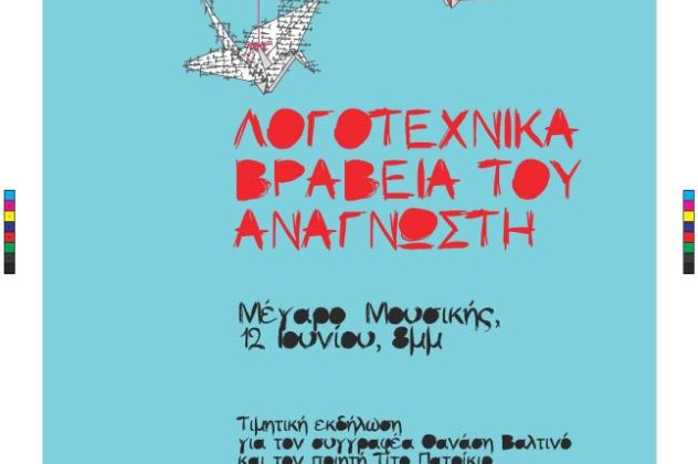 Λογοτεχνικά βραβεία και αφιέρωμα στον Θανάση Βαλτινό & τον Τίτο Πατρίκιο στο Megaron Plus - Κυρίως Φωτογραφία - Gallery - Video