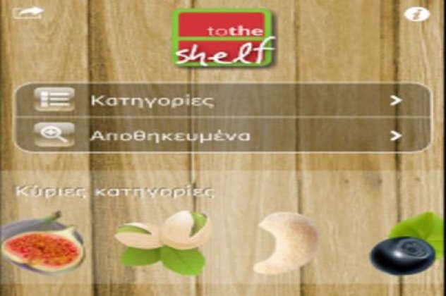 Τotheshelf: Αpplication σε iphone αποκλειστικά για αγρότες!‏ - Κυρίως Φωτογραφία - Gallery - Video