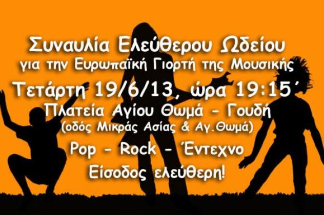 Ευρωπαϊκή Γιορτή Μουσικής: Συναυλία pop, rock & έντεχνης μουσικής από το Ελεύθερο Ωδείο - Κυρίως Φωτογραφία - Gallery - Video