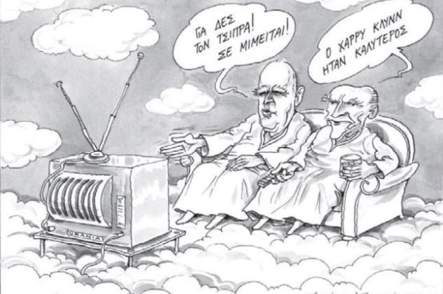 Η «άπαιχτη» γελοιογραφία του Ηλία Μακρή με τον Ανδρέα Παπανδρέου και τον Κων/νο Καραμανλή να σχολιάζουν την ομιλία Τσίπρα! Δείτε την! - Κυρίως Φωτογραφία - Gallery - Video