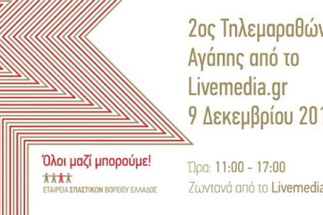 2ος Τηλεμαραθώνιος Αγάπης Livemedia.gr για την Εταιρεία Σπαστικών Βορείου Ελλάδος - Κυρίως Φωτογραφία - Gallery - Video