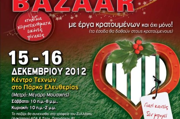 Χριστουγεννιάτικο Bazaar από τον Σύλλογο Συμπαραστάσεως Κρατουμένων «Ο Ονήσιμος» - Κυρίως Φωτογραφία - Gallery - Video