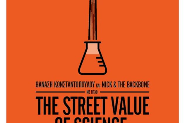  Καλή αρχή στο ποιοτικότατο Hub Science με «The Street Value of Science» : Πόσα πιάνει η επιστήμη στην πιάτσα; - Κυρίως Φωτογραφία - Gallery - Video