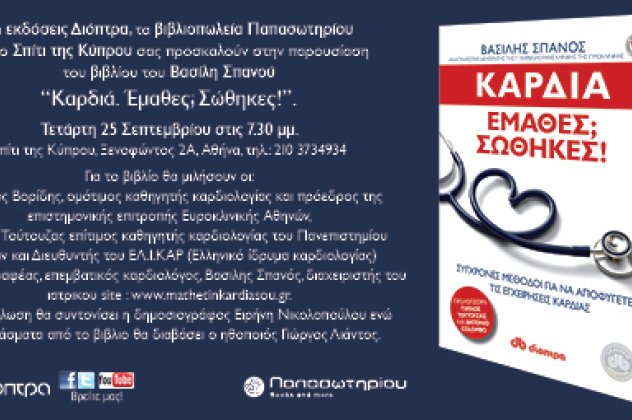 «Καρδιά- Έμαθες; Σώθηκες!» Οι επιφανέστεροι καρδιολόγοι της Ελλάδας Τούτουζας και Βορίδης παρουσιάζουν το βιβλίο του συνάδελφου τους Bασίλη Σπανού - Συντονίζω και σας προσκαλώ στην παρουσίαση! - Κυρίως Φωτογραφία - Gallery - Video