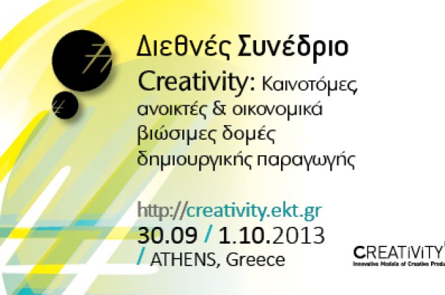 Διεθνές Συνέδριο «Creativity: Καινοτόμες, Ανοικτές και Οικονομικά Βιώσιμες Δομές Δημιουργικής Παραγωγής» από το ΕΚΤ - Κυρίως Φωτογραφία - Gallery - Video