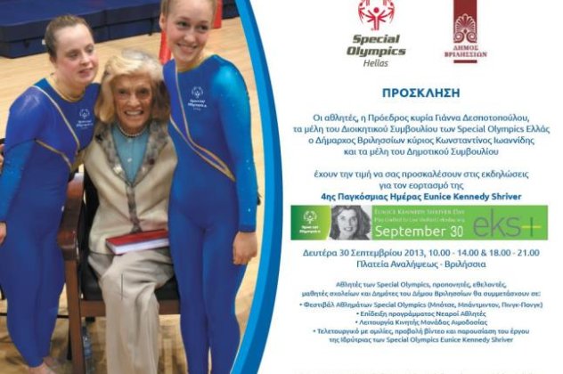 Τα Special Olympics γιορτάζουν την 4η Παγκόσμια Ημέρα Eunice Kennedy Shriver - Κυρίως Φωτογραφία - Gallery - Video