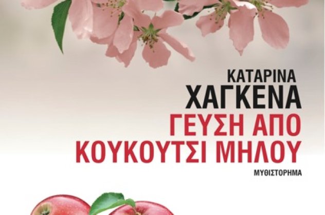 Καταρίνα Χάγκενα: «Γεύση από κουκούτσι µήλου»  - Κυρίως Φωτογραφία - Gallery - Video