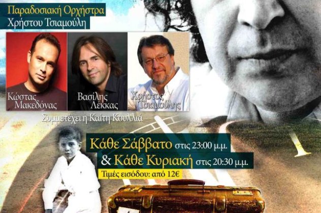 Ένα οδοιπορικό μνήμης με την Ορχήστρα «Μίκης Θεοδωράκης» και την Παραδοσιακή Ορχήστρα Χρήστου Τσιαμούλη - Κυρίως Φωτογραφία - Gallery - Video