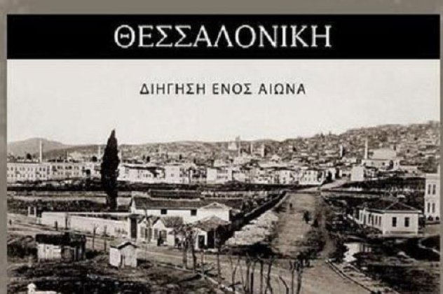 «Θεσσαλονίκη διήγηση ενός αιώνα»: Το βιβλίο-αφιέρωμα στα 100 χρόνια από την απελευθέρωση της πόλης στο agelioforos.gr - Κυρίως Φωτογραφία - Gallery - Video