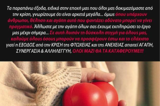 Γίνε κι εσύ κρίκος στην ανθρώπινη αλυσίδα αγάπης, προσφοράς και αλληλεγγύης - Κυρίως Φωτογραφία - Gallery - Video