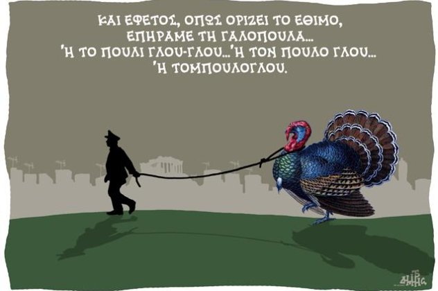 Smile: Η ξεκαρδιστική γελοιογραφία του Δημήτρη Χαντζόπουλου και το λογοπαίγνιο με τη γαλοπούλα και τον Τομπούλογλου - Κυρίως Φωτογραφία - Gallery - Video