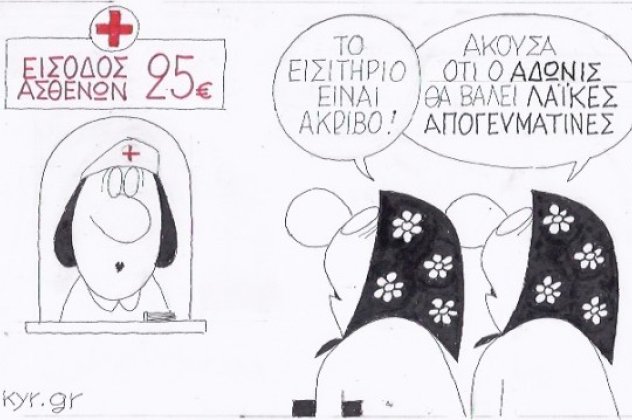 Η γελοιογραφία της ημέρας - Καυστικός για ακόμα μία φορά ο ΚΥΡ σατιρίζει το περιβόητο 25ευρω στον τομέα της Υγείας! (σκίτσο) - Κυρίως Φωτογραφία - Gallery - Video