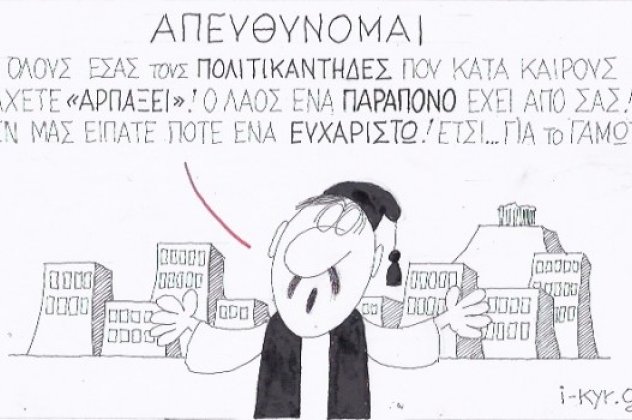 Η γελοιογραφία της ημέρας - Το δικό του μήνυμα μέσω των εκπληκτικών του σκίτσων στέλνει στους πολιτικούς ο ΚΥΡ! (σκίτσο) - Κυρίως Φωτογραφία - Gallery - Video