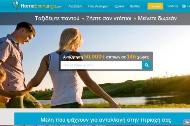 HomeExchange. com: Η ανταλλαγή κατοικίας και μεταξύ συναδέλφων ήρθε και στην Ελλάδα - Κυρίως Φωτογραφία - Gallery - Video