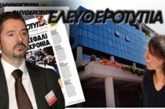 Σε ποιόν ανήκει τελικά η ΕΛΕΥΘΕΡΟΤΥΠΙΑ ? ο Φιλιππόπουλος λέει στη Μάνια ότι η εφημερίδα είναι δική του- Διαβάστε γιατί - Κυρίως Φωτογραφία - Gallery - Video