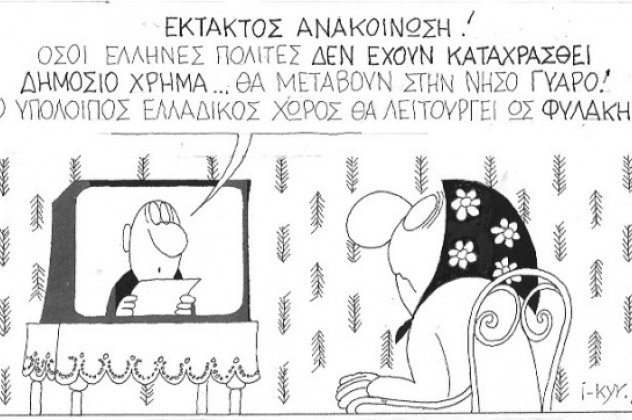 Η γελοιογραφία της ημέρας από τον μοναδικό στο είδος του ΚΥΡ - Έκτακτο: Όσοι Έλληνες δεν έχουν καταχρασθεί δημόσιο χρήμα μεταφέρονται στην νήσο Γυάρο - Η υπόλοιπη Ελλάδα είναι η φυλακή! (σκίτσο) - Κυρίως Φωτογραφία - Gallery - Video