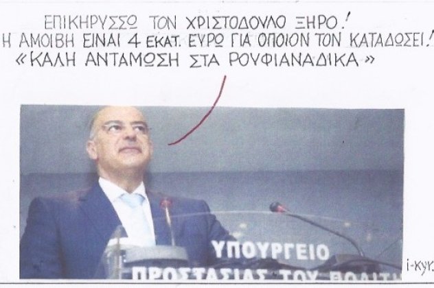 Η γελοιογραφία της ημέρας από τον καυστικό αλλά και μοναδικό στο είδος του ΚΥΡ - Καλή αντάμωση στα ρουφιανάδικα... (σκίτσο) - Κυρίως Φωτογραφία - Gallery - Video