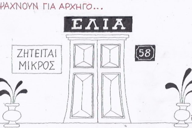 H γελοιογραφία της ημέρας με το καυστικό χιούμορ του ΚΥΡ - Ποιος ''μικρός'' θα ηγηθεί των 58; (σκίτσο) - Κυρίως Φωτογραφία - Gallery - Video