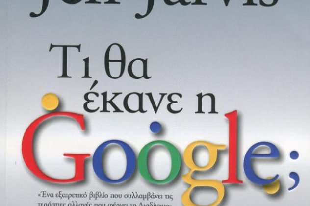 Σκέψου σαν την Google πριν σκεφτεί αυτή για εσένα: Είναι σχεδόν αδύνατο να ανταγωνιστείς τον δωρεάν κόσμο της Google. Ένα πολύ ενδιαφέρον άρθρο από τον Φίλιππο Ζάχαρη. - Κυρίως Φωτογραφία - Gallery - Video