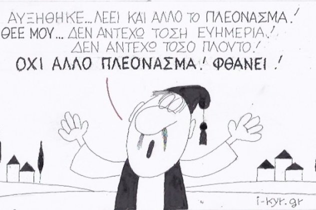 Η γελοιογραφία της ημέρας από τον μοναδικό ΚΥΡ που σατιρίζει την...ευτυχία του Έλληνα από την αύξηση του πλεονάσματος (σκίτσο) - Κυρίως Φωτογραφία - Gallery - Video