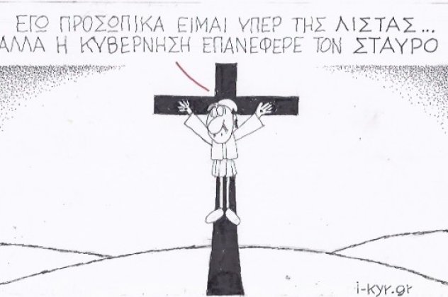 H γελοιογραφία της ημέρας - Πιο καυστικός από ποτέ ο ΚΥΡ συμφωνεί με την λίστα Νικολούδη και τονίζει ότι η Κυβέρνηση επανέφερε τον σταυρό! (σκίτσο) - Κυρίως Φωτογραφία - Gallery - Video