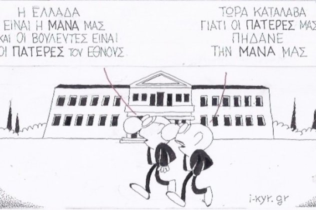 H γελοιογραφία της ημέρας - Ακόμα ένα σκίτσο που γεννά ερωτηματικά από τον καυστικό μας ΚΥΡ! Καλημέρα σας! (σκίτσο) - Κυρίως Φωτογραφία - Gallery - Video