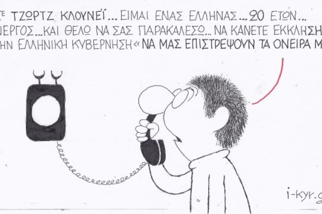 H γελοιογραφία της ημέρας - Το ξαφνικό τηλεφώνημα 20χρονου Έλληνα στον Τζώρτζ Κλούνει - ''Σας παρακαλώ, ας μας επιστρέψουν τα όνειρα μας πίσω''! (σκίτσο) - Κυρίως Φωτογραφία - Gallery - Video
