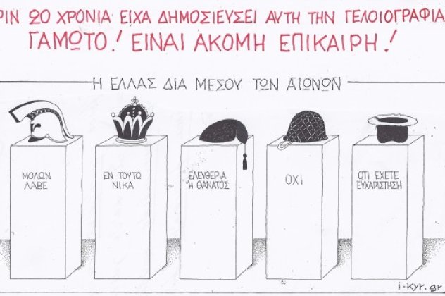 Γελάστε με τις καλύτερες γελοιογραφίες της εβδομάδας που μας πέρασε από τον εκπληκτικό και πάντα καυστικό ΚΥΡ! (σκίτσα) - Κυρίως Φωτογραφία - Gallery - Video