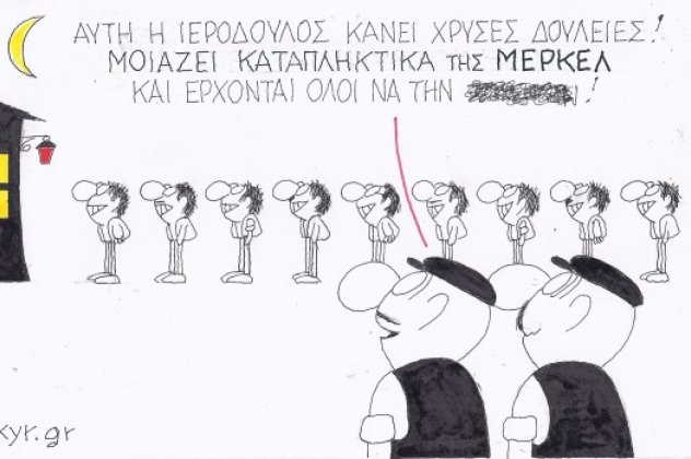 Η γελοιογραφία της ημέρας - Ας ξεκινήσουμε την μέρα μας με ακόμα ένα καυστικό σκίτσο του εκπληκτικού ΚΥΡ! (σκίτσο) - Κυρίως Φωτογραφία - Gallery - Video