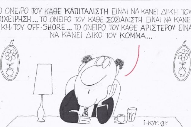 H γελοιογραφία της ημέρας από τον ΚΥΡ - Καπιταλιστής = Επιχείρηση, Σοσιαλιστής = off-shore, Αριστερός = Δικό του κόμμα! (σκίτσο) - Κυρίως Φωτογραφία - Gallery - Video