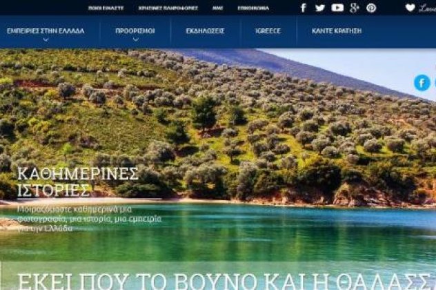 Very Good News: Tο πανέμορφο discovergreece.com επιτέλους στον αέρα! Η πρώτη διαδικτυακή πλατφόρμα για να ''πουλάμε'' Ελλάδα σωστά και μεθοδικά!  - Κυρίως Φωτογραφία - Gallery - Video