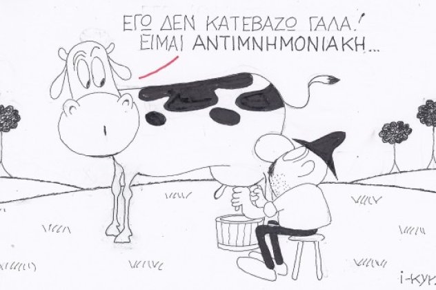 H γελοιογραφία της ημέρας από τον ΚΥΡ - Ακόμα και οι αγελάδες πηγαίνουν κόντρα στο μνημονιακό σύστημα! (σκίτσο) - Κυρίως Φωτογραφία - Gallery - Video