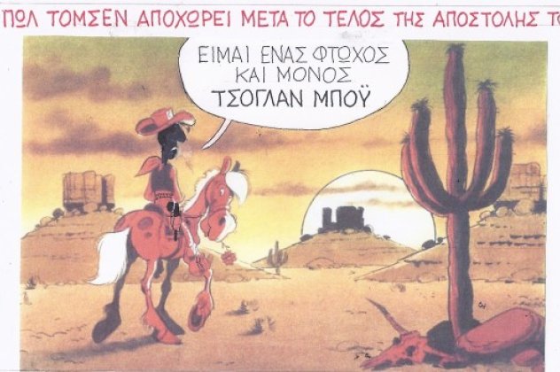 H γελοιογραφία της ημέρας από τον ΚΥΡ - Σε ρόλο Λούκι Λουκ ο Πωλ Τόμσεν τώρα πια μόνος παραμιλάει ''Είμαι ένας φτωχός και μόνος μου τσογλάν μπόϋ'' (σκίτσο) - Κυρίως Φωτογραφία - Gallery - Video