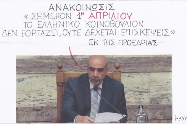 Η γελοιογραφία της ημέρας από τον ΚΥΡ - Σήμερον 1η Απριλίου το Ελληνικό Κοινοβούλιο δεν εορτάζει, ούτε δέχεται επισκέψεις!! Καλό σας μήνα... (σκίτσο) - Κυρίως Φωτογραφία - Gallery - Video