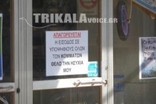 Τρικαλινός έμπορος δεν αφήνει τους υποψηφίους να μπουν στο μαγαζί του για να μην τον ζαλίζουν! (φωτό) - Κυρίως Φωτογραφία - Gallery - Video