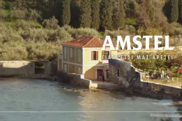 Η νέα διαφήμιση της Amstel που γυρίστηκε στο Λεωνίδιο - Για να περάσεις καλά στο χωριό, πρέπει να ξεχάσεις για λίγο την πόλη... (βίντεο) - Κυρίως Φωτογραφία - Gallery - Video