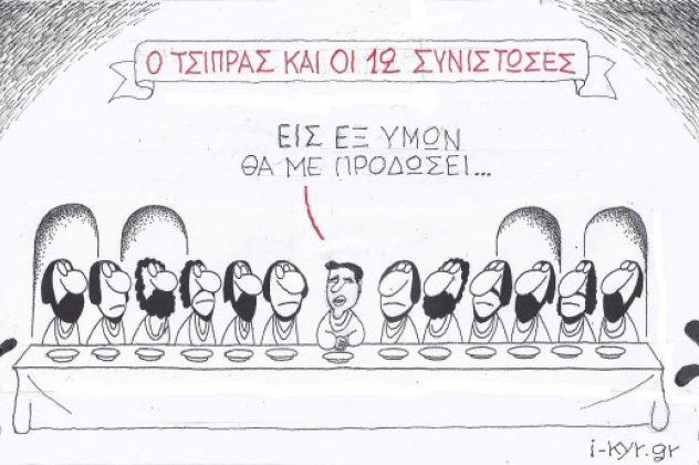 H γελοιογραφία της ημέρας από τον ΚΥΡ - Ο Τσίπρας και οι 12 συνιστώσες... ''Εις εξ υμών θα με προδώσει'' (σκίτσο) - Κυρίως Φωτογραφία - Gallery - Video